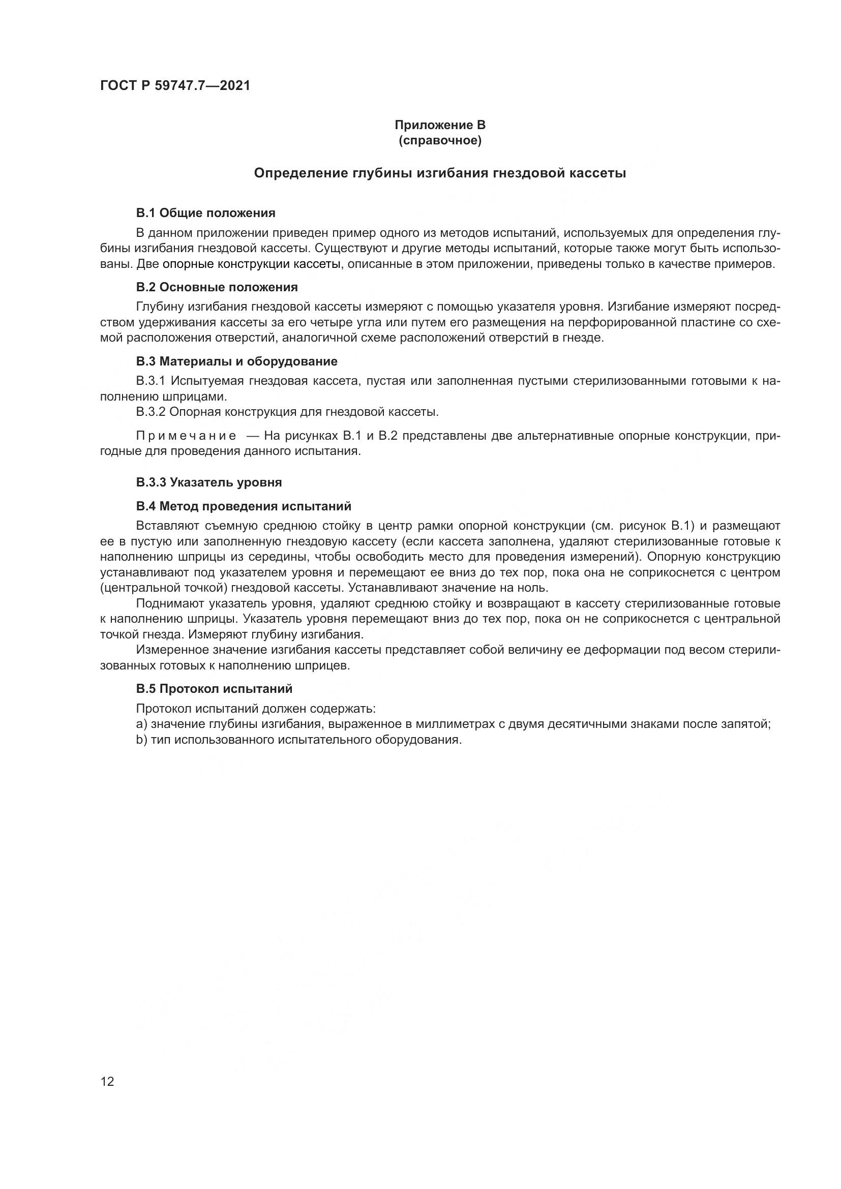 ГОСТ Р 59747.7-2021, страница 16