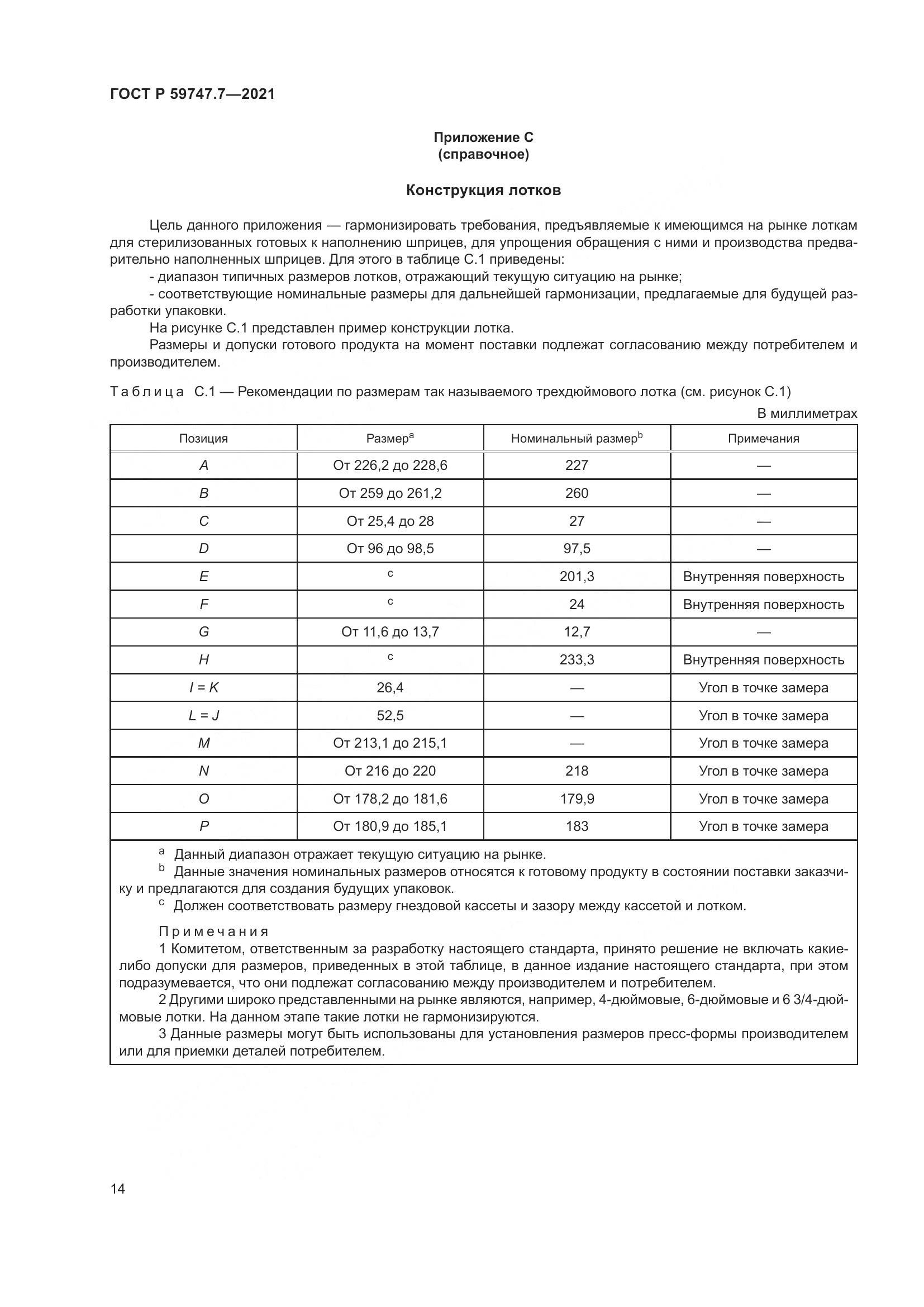 ГОСТ Р 59747.7-2021, страница 18