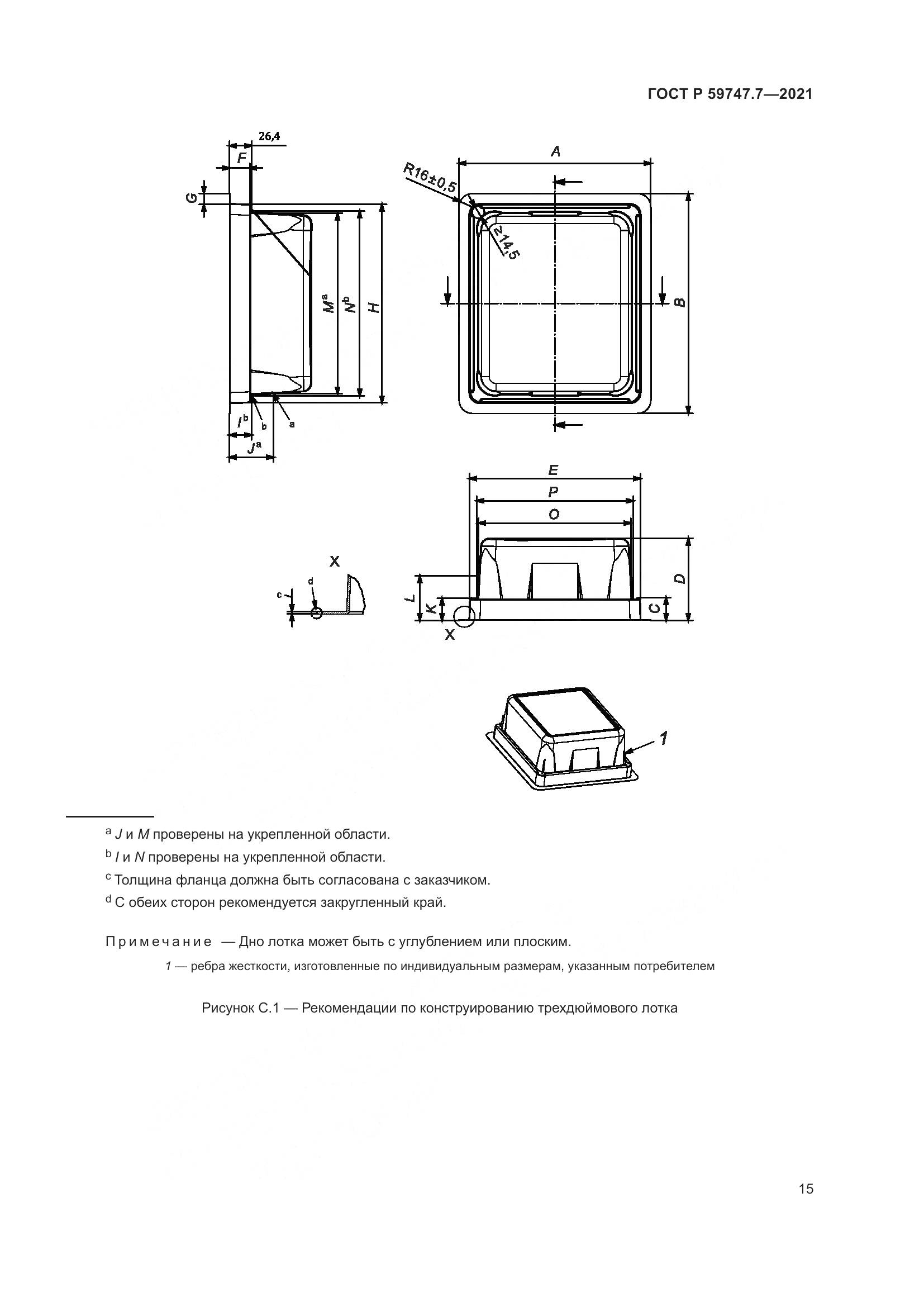 ГОСТ Р 59747.7-2021, страница 19