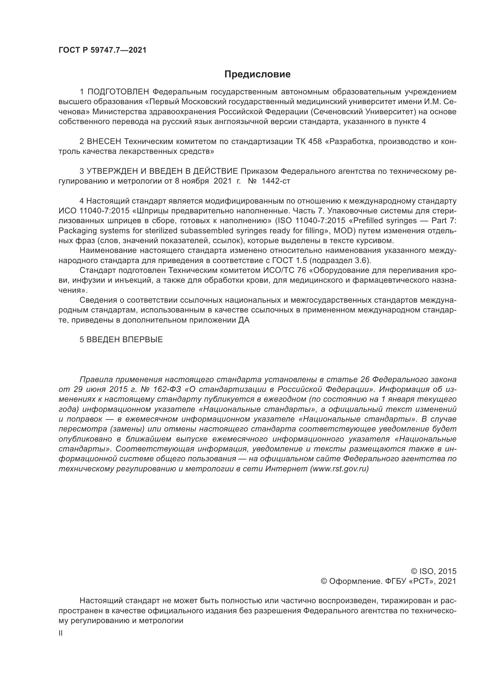 ГОСТ Р 59747.7-2021, страница 2