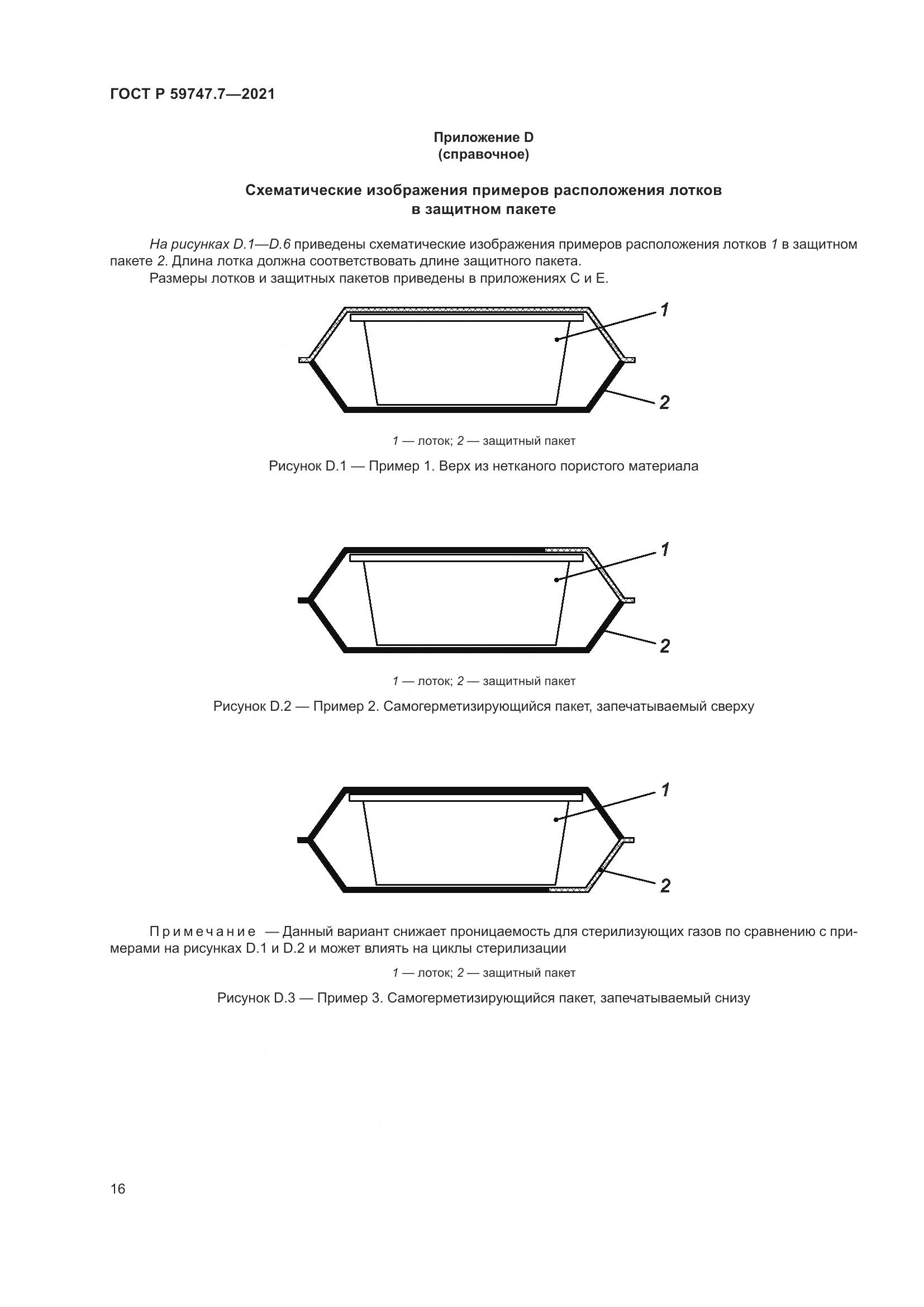 ГОСТ Р 59747.7-2021, страница 20