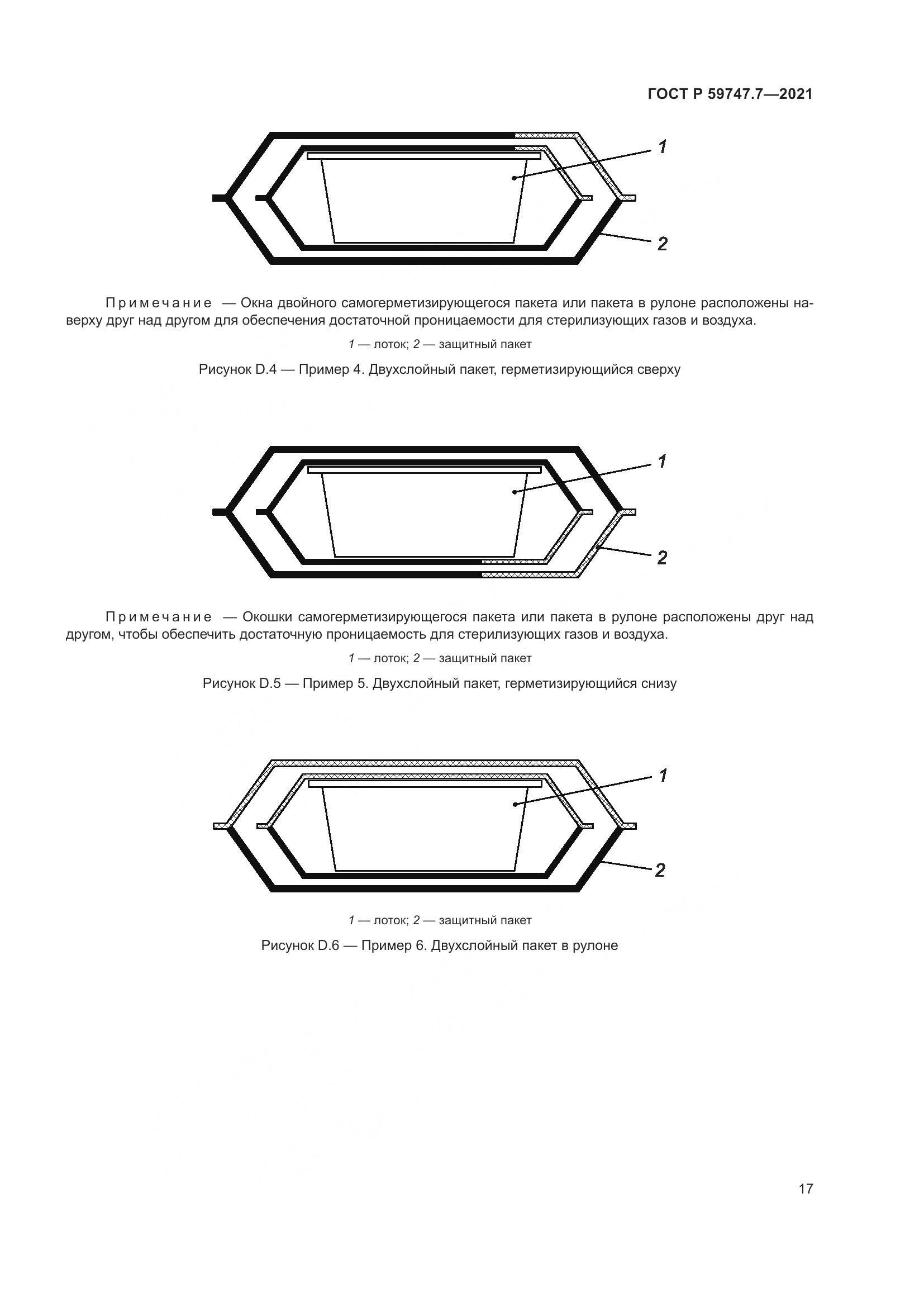 ГОСТ Р 59747.7-2021, страница 21