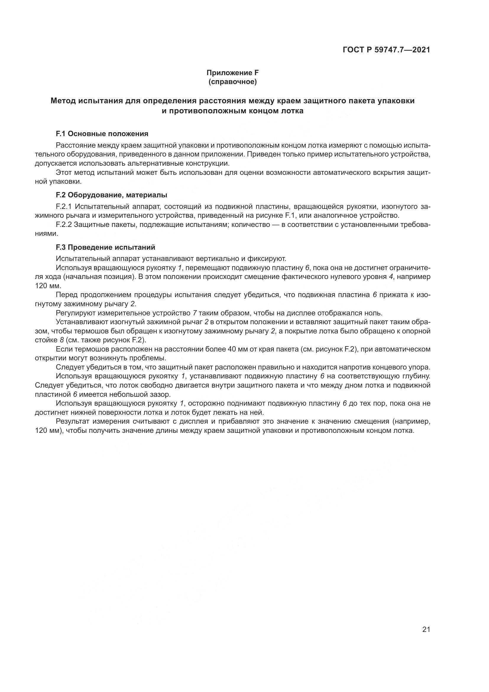 ГОСТ Р 59747.7-2021, страница 25
