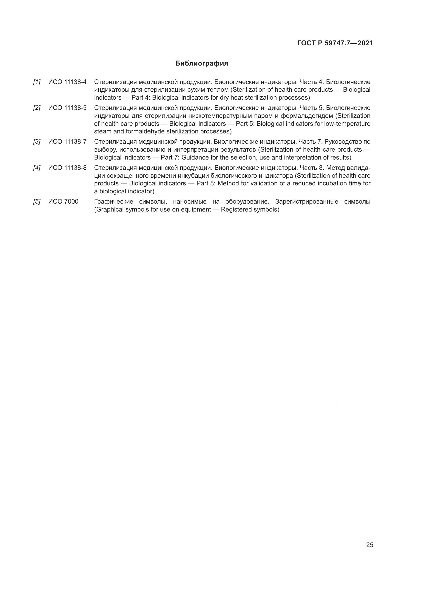 ГОСТ Р 59747.7-2021, страница 29