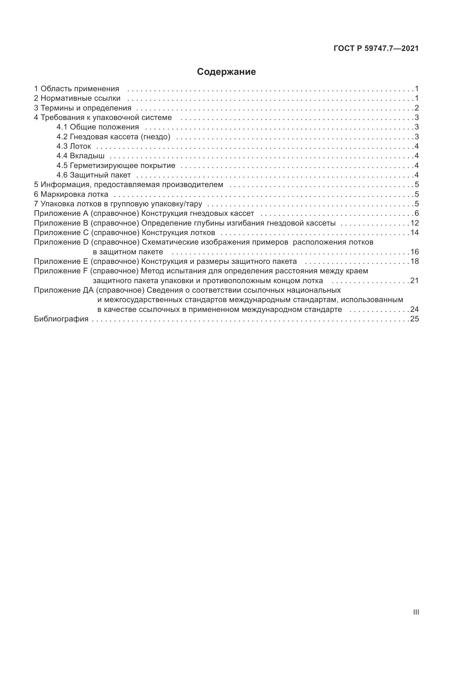 ГОСТ Р 59747.7-2021, страница 3