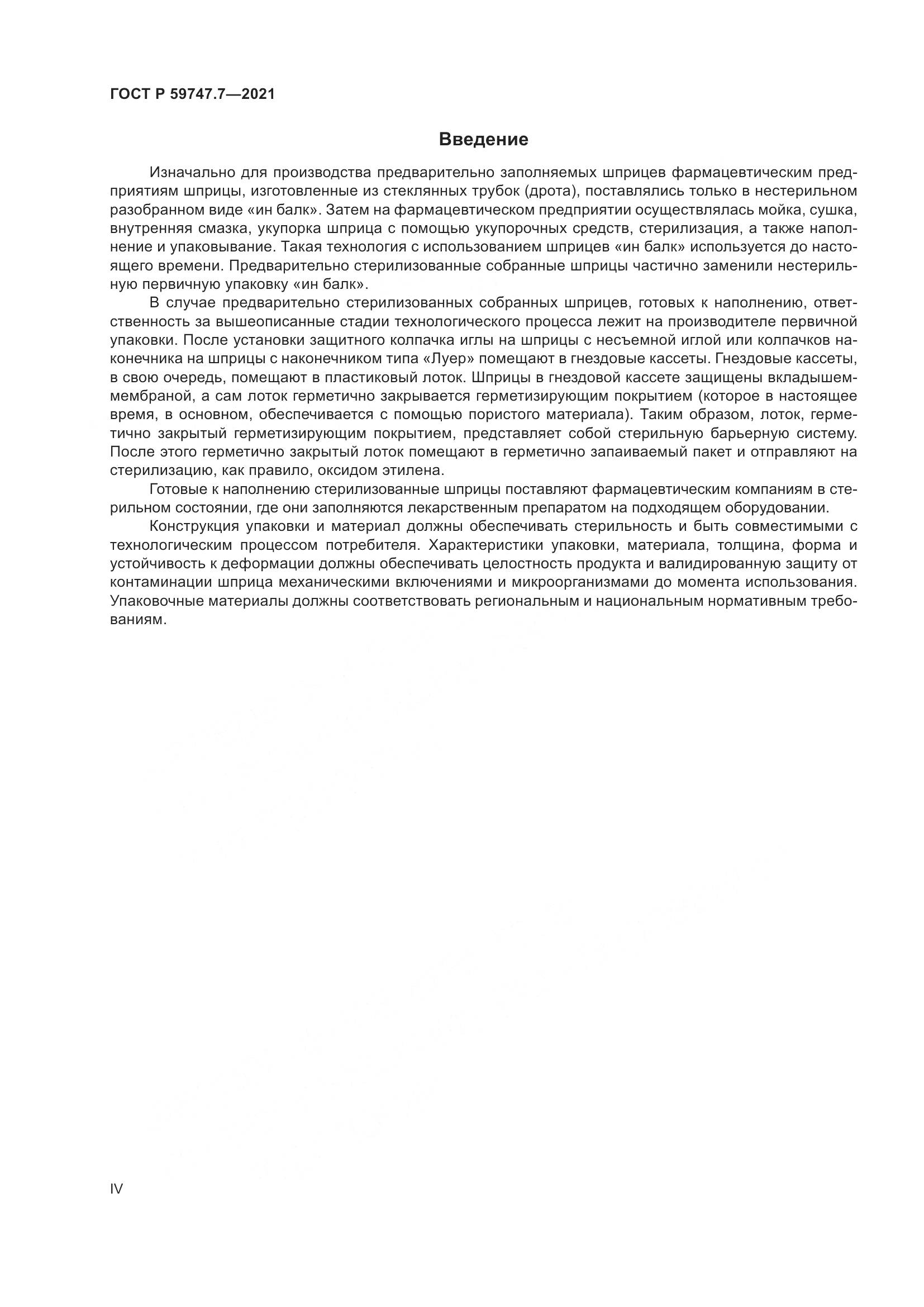 ГОСТ Р 59747.7-2021, страница 4