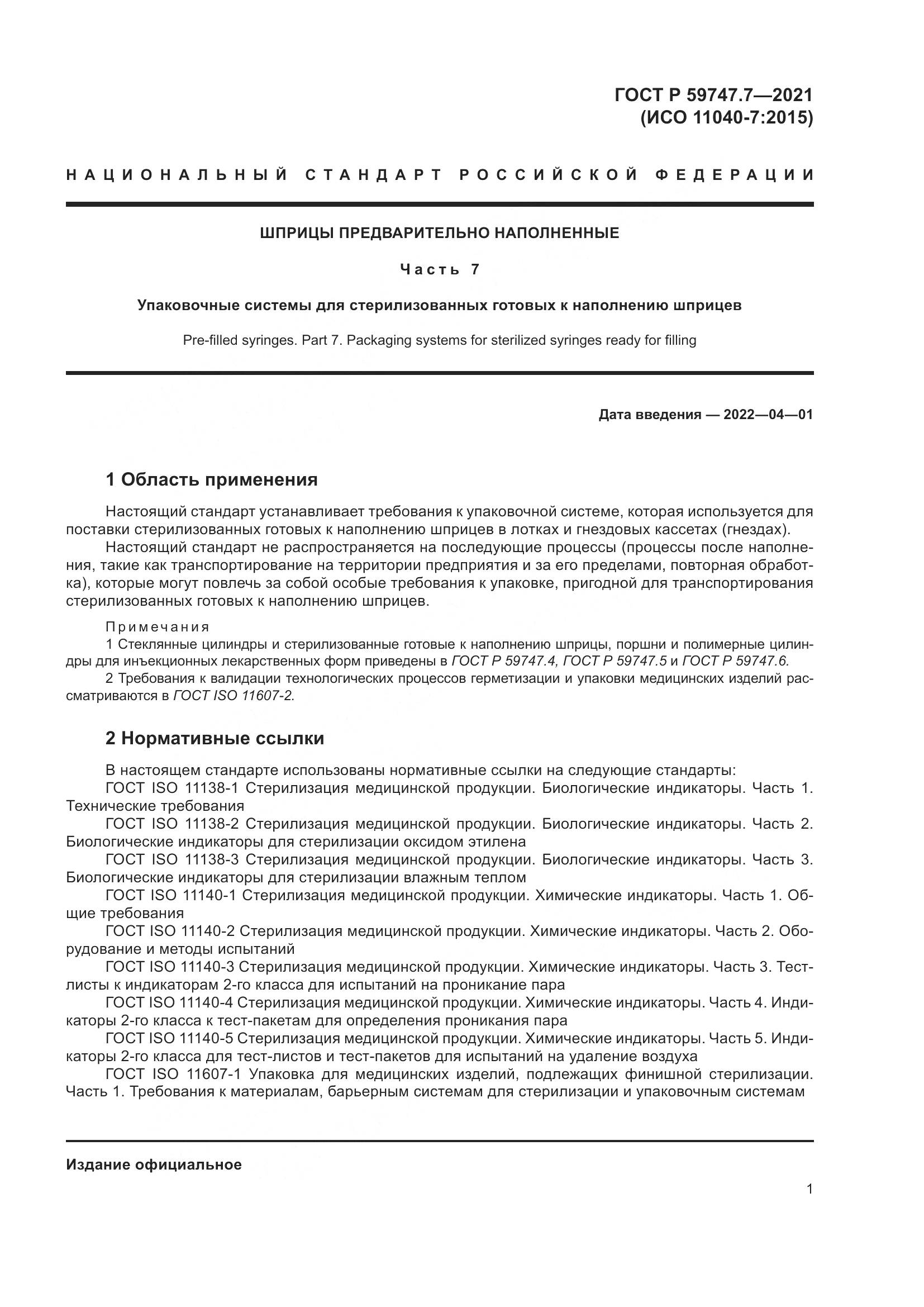 ГОСТ Р 59747.7-2021, страница 5