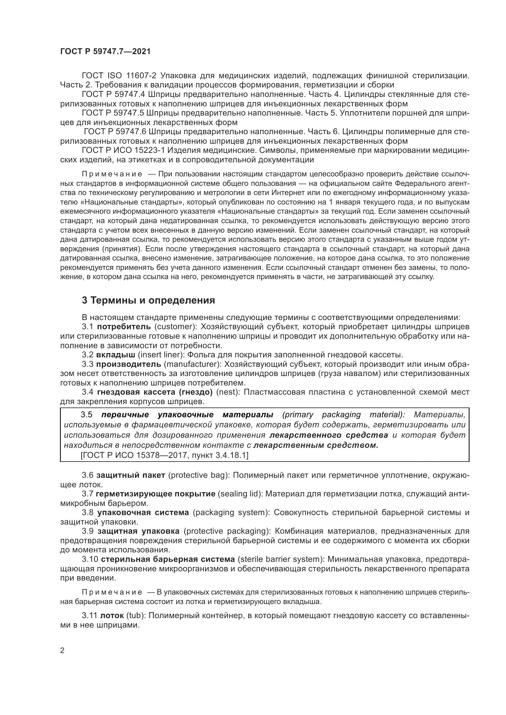 ГОСТ Р 59747.7-2021, страница 6