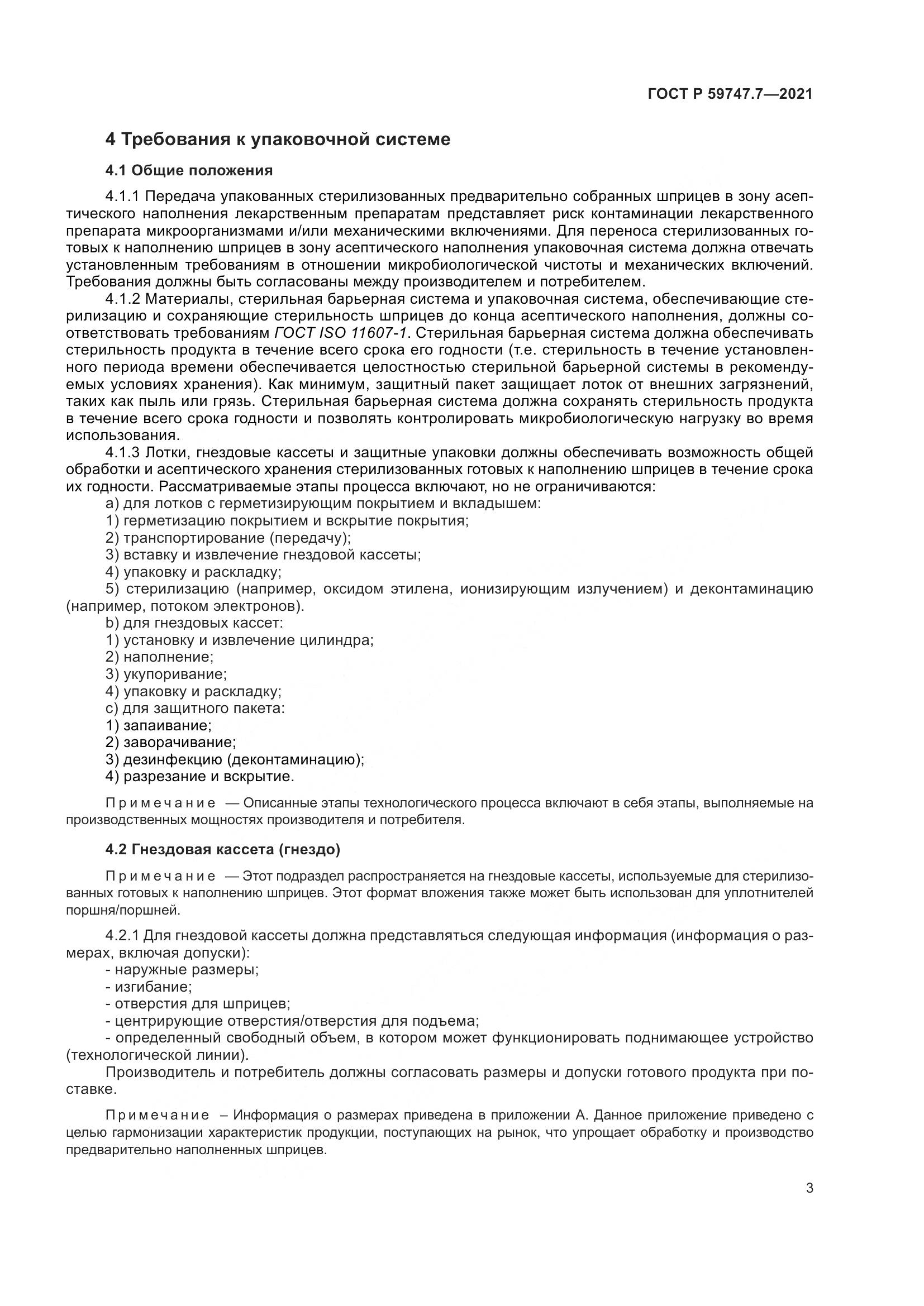 ГОСТ Р 59747.7-2021, страница 7