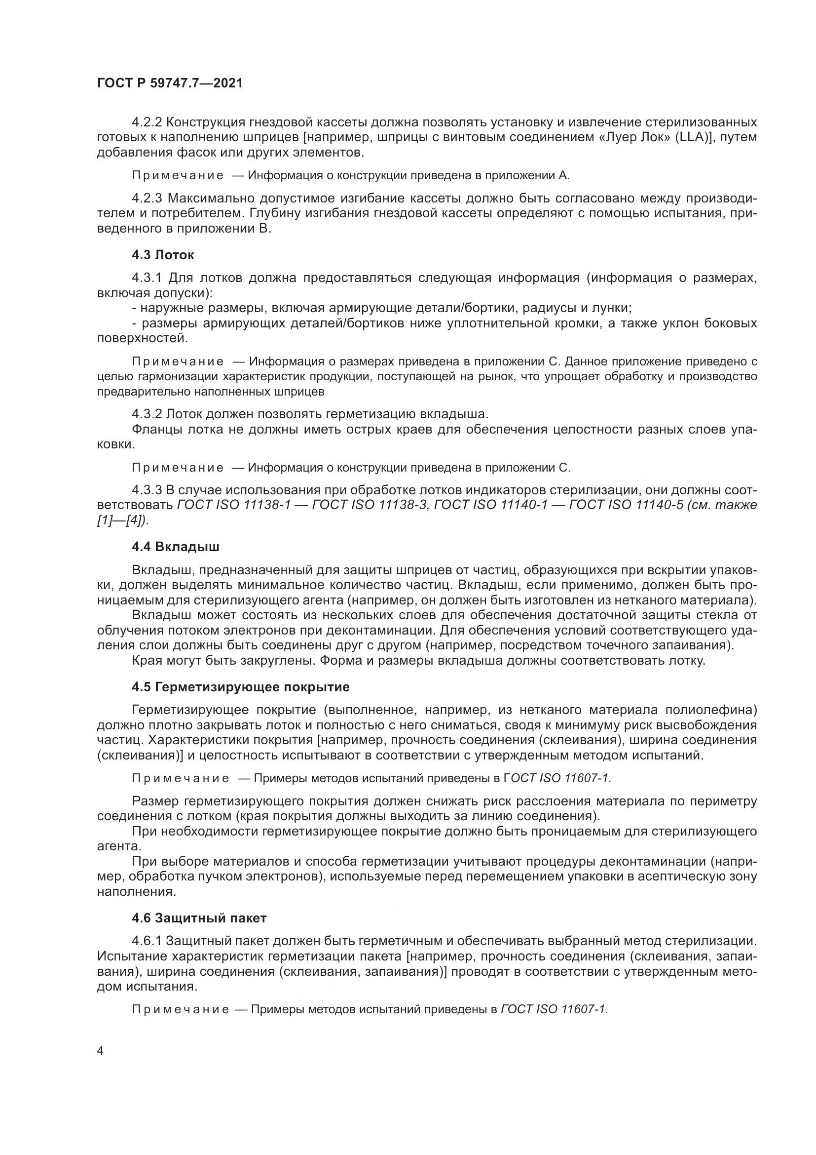 ГОСТ Р 59747.7-2021, страница 8