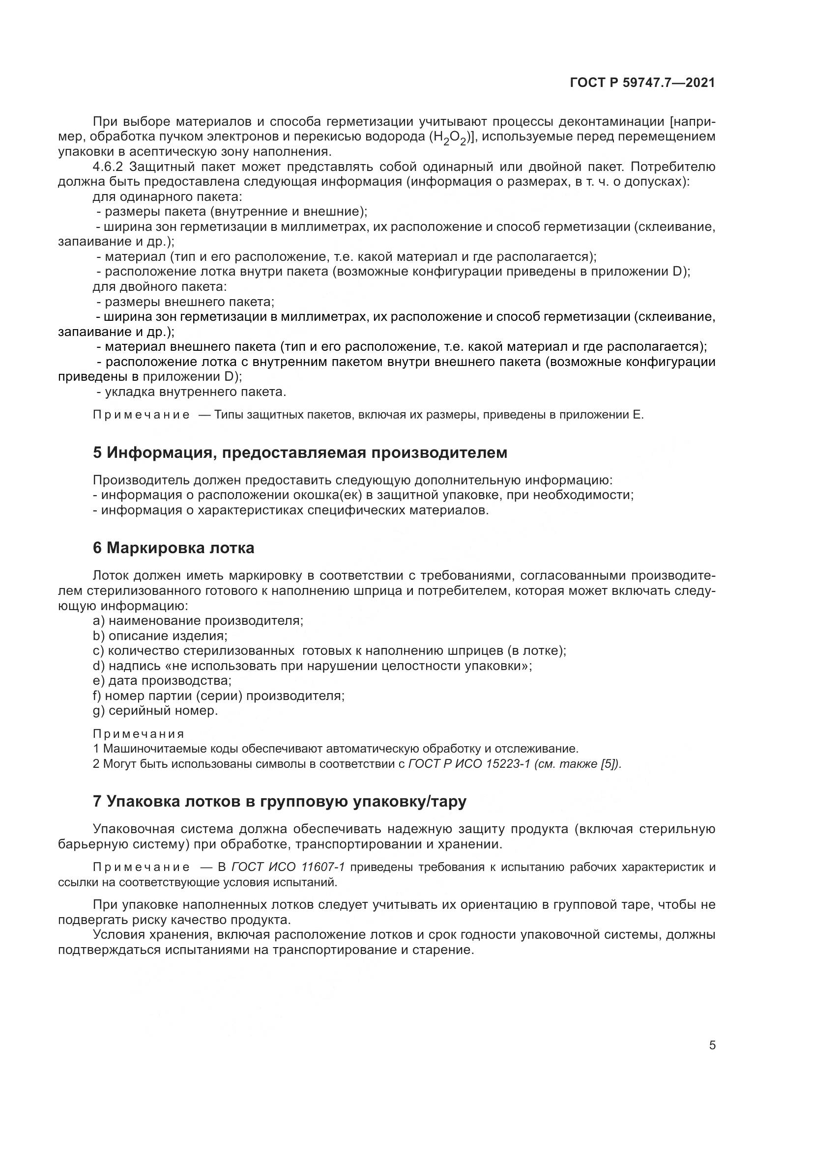 ГОСТ Р 59747.7-2021, страница 9