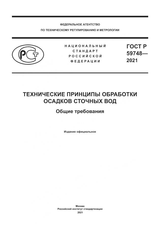 ГОСТ Р 59748-2021, страница 1