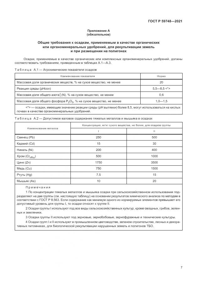 ГОСТ Р 59748-2021, страница 11