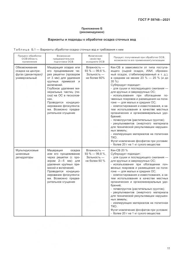 ГОСТ Р 59748-2021, страница 15