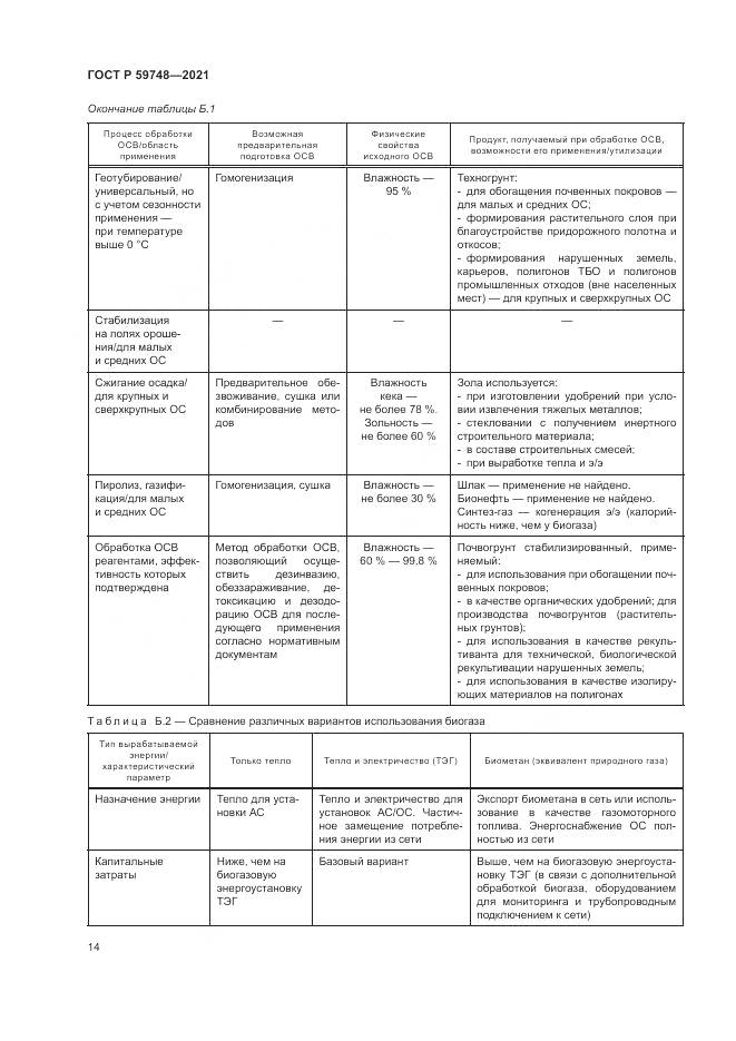 ГОСТ Р 59748-2021, страница 18