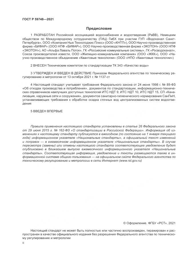 ГОСТ Р 59748-2021, страница 2