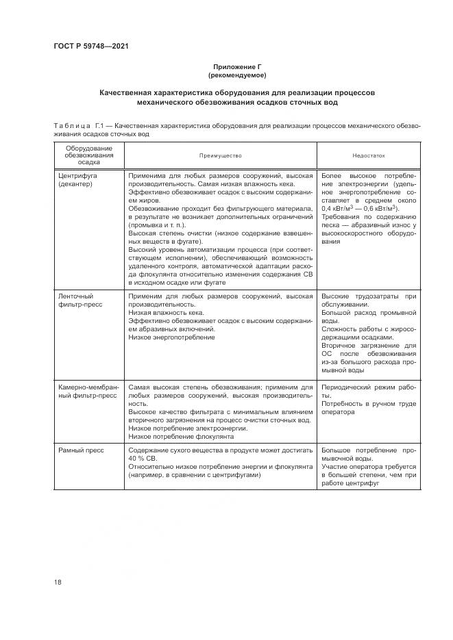 ГОСТ Р 59748-2021, страница 22