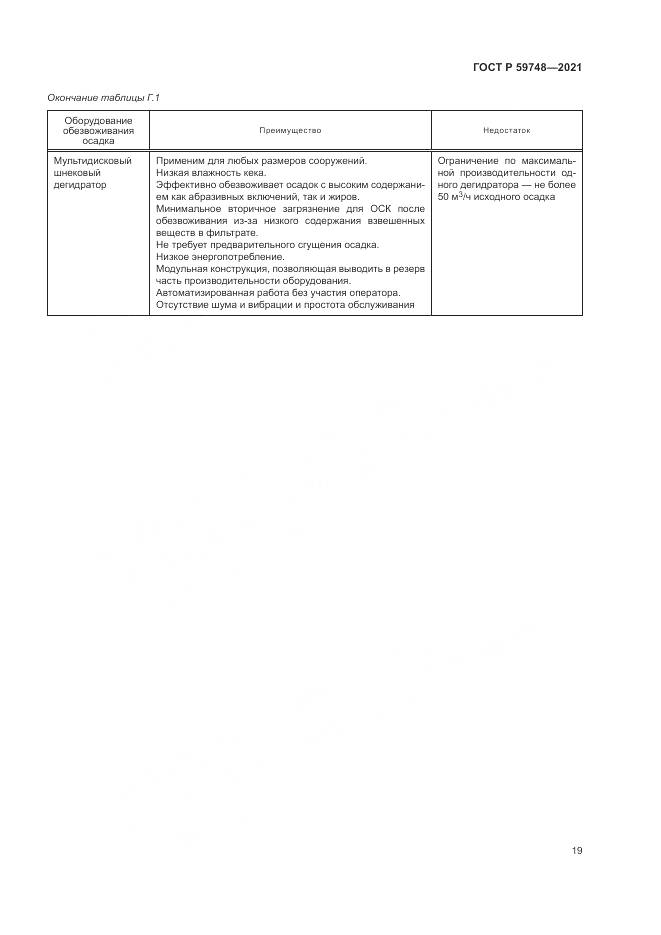 ГОСТ Р 59748-2021, страница 23