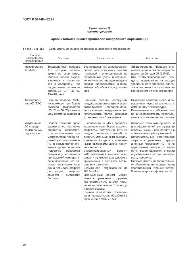ГОСТ Р 59748-2021, страница 24