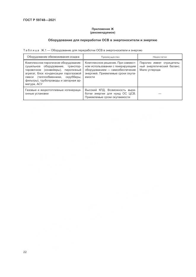 ГОСТ Р 59748-2021, страница 26