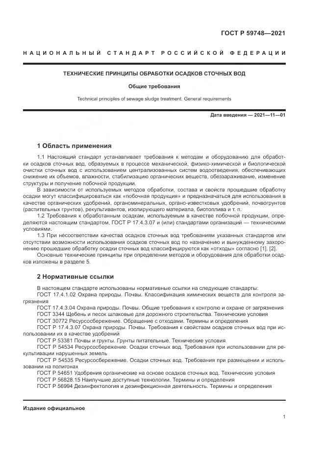 ГОСТ Р 59748-2021, страница 5