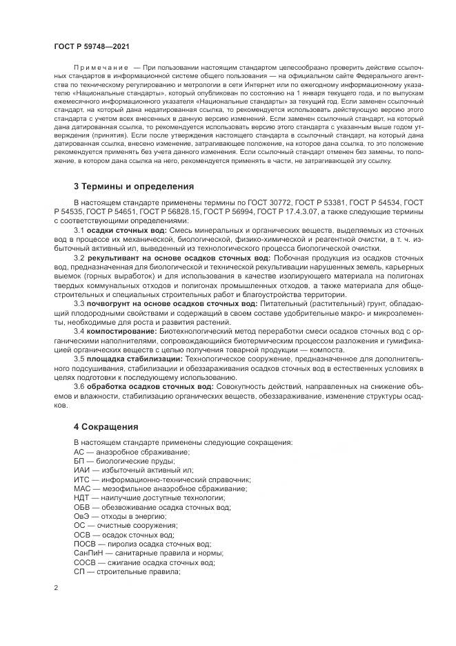 ГОСТ Р 59748-2021, страница 6