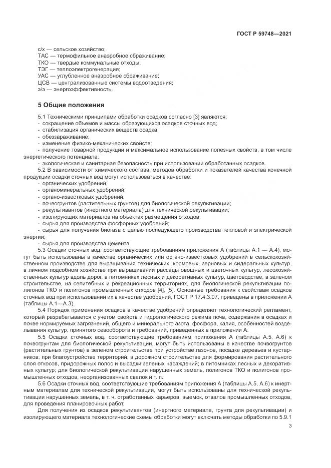 ГОСТ Р 59748-2021, страница 7