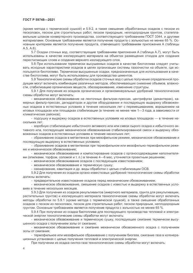 ГОСТ Р 59748-2021, страница 8