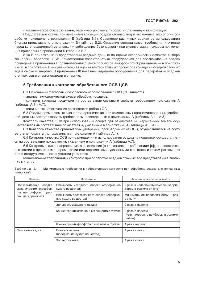 ГОСТ Р 59748-2021, страница 9