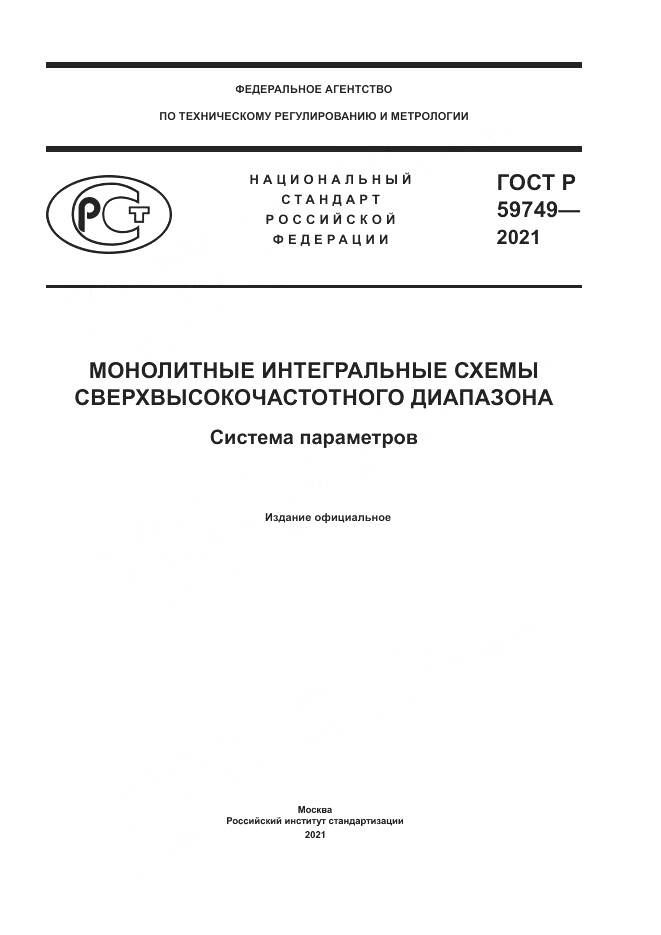 ГОСТ Р 59749-2021, страница 1