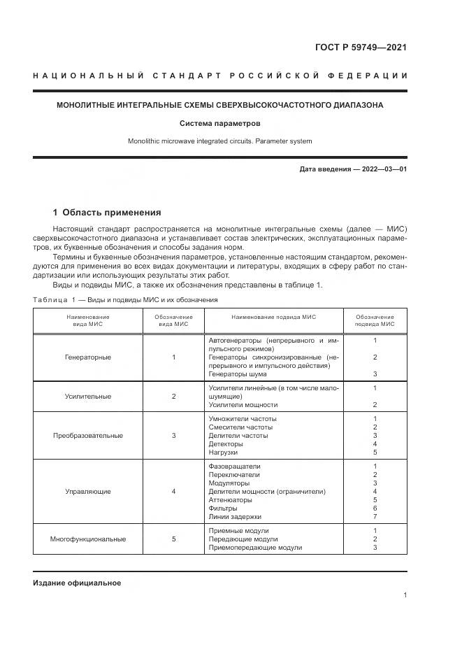 ГОСТ Р 59749-2021, страница 5