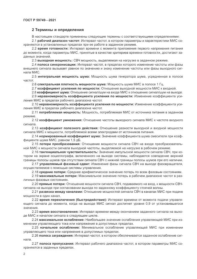 ГОСТ Р 59749-2021, страница 6