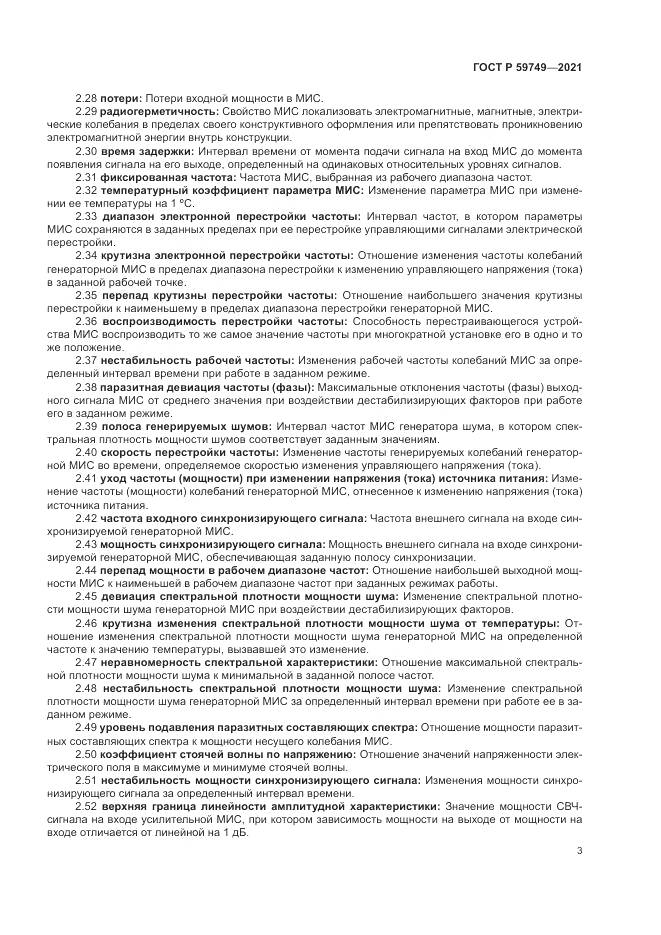 ГОСТ Р 59749-2021, страница 7