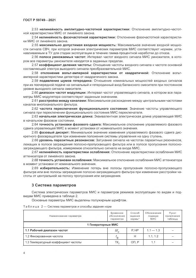 ГОСТ Р 59749-2021, страница 8