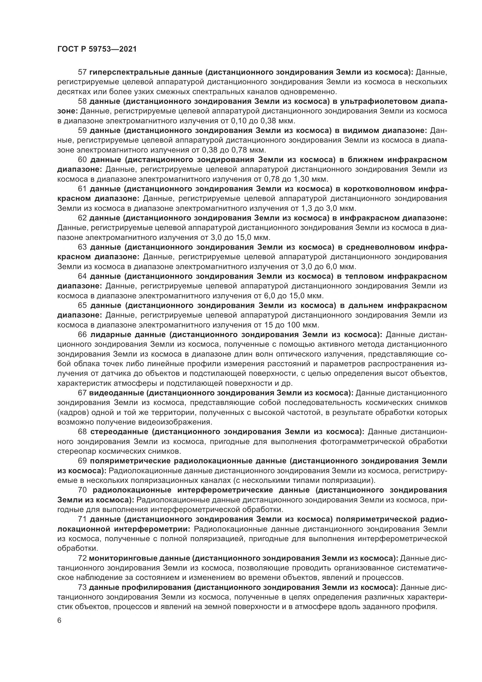 ГОСТ Р 59753-2021, страница 10
