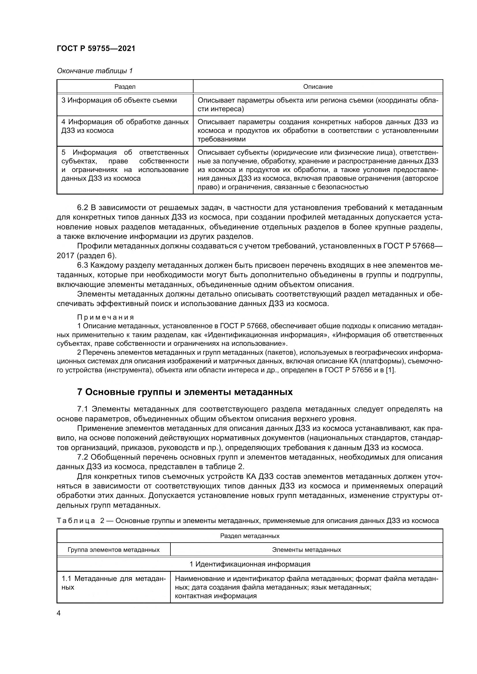 ГОСТ Р 59755-2021, страница 8