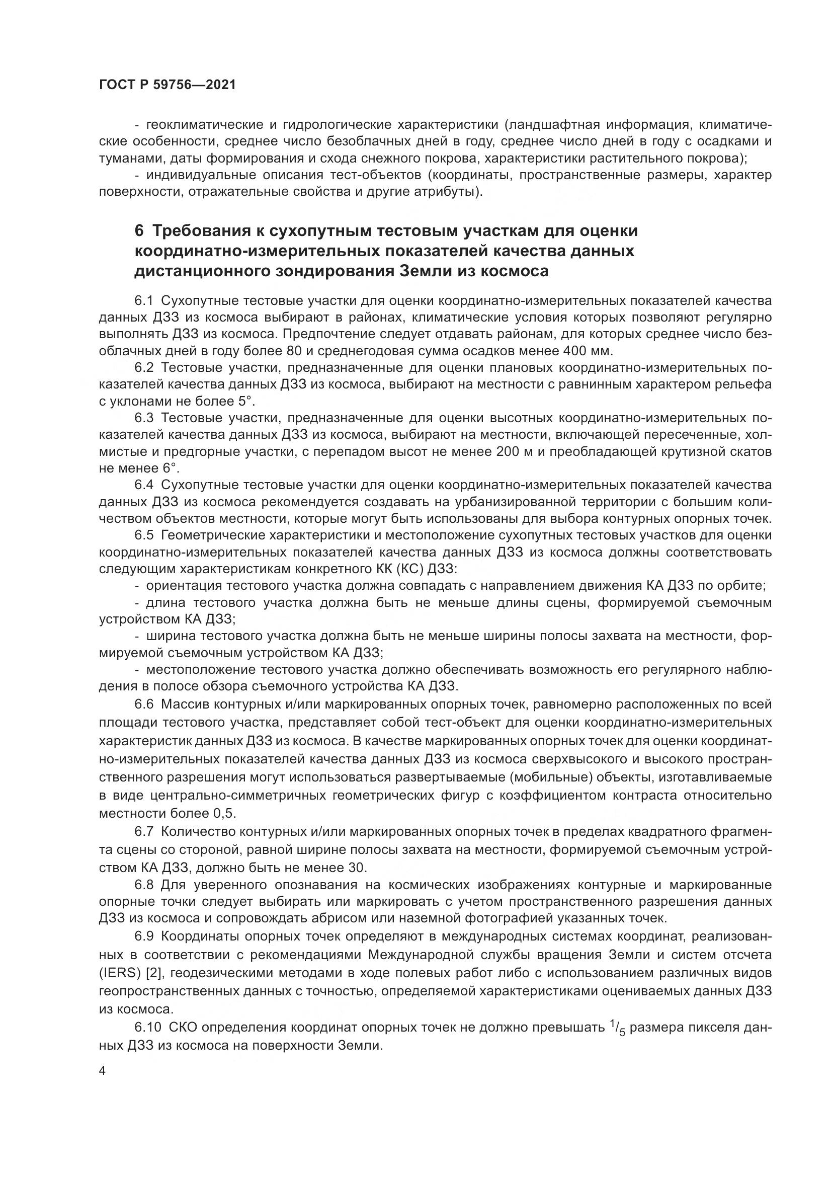ГОСТ Р 59756-2021, страница 8
