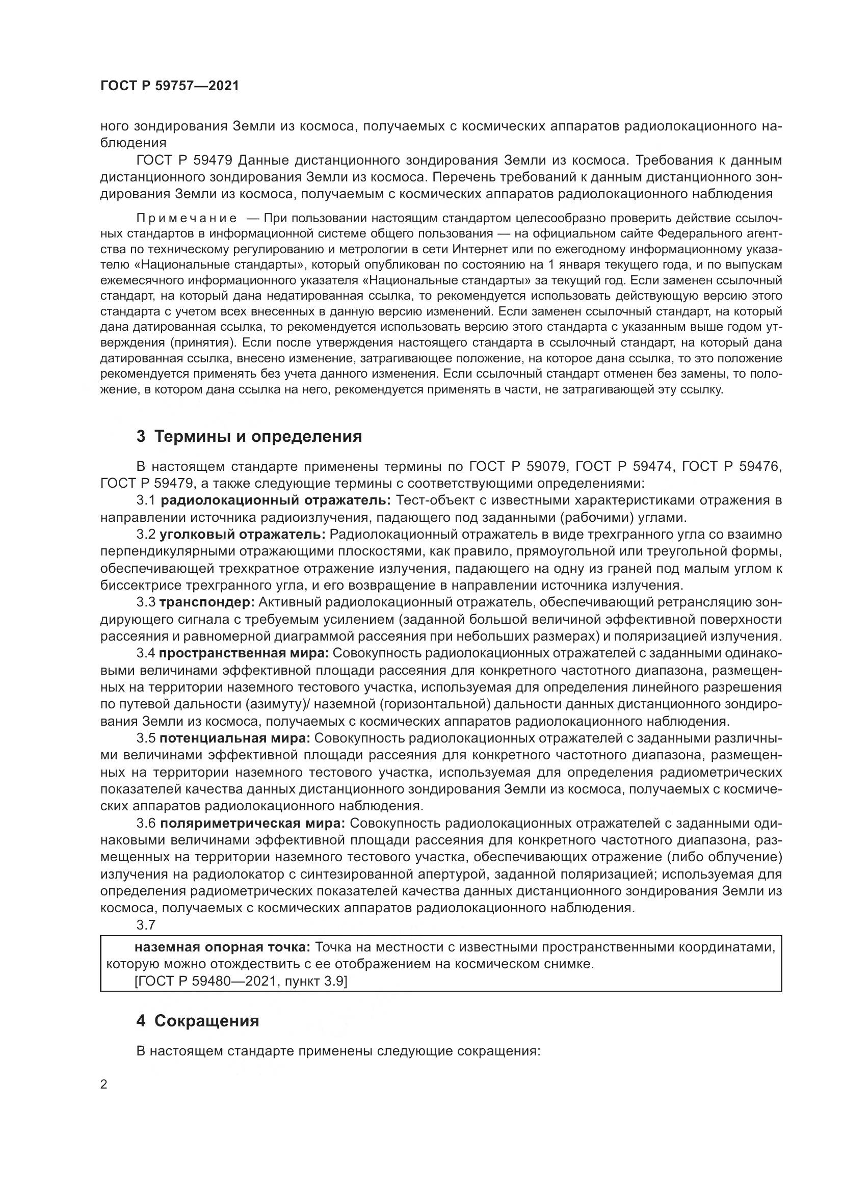 ГОСТ Р 59757-2021, страница 6