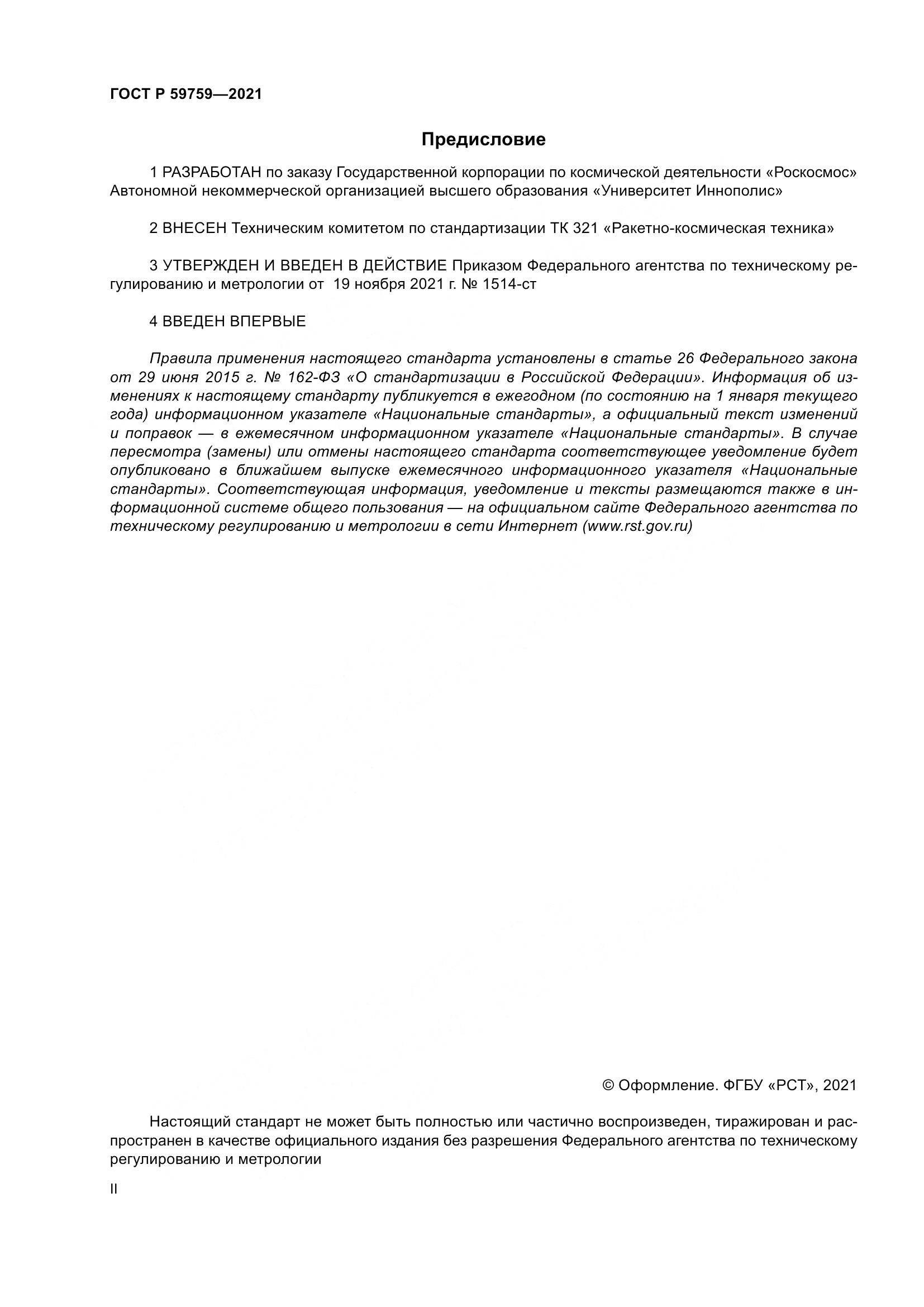 ГОСТ Р 59759-2021, страница 2