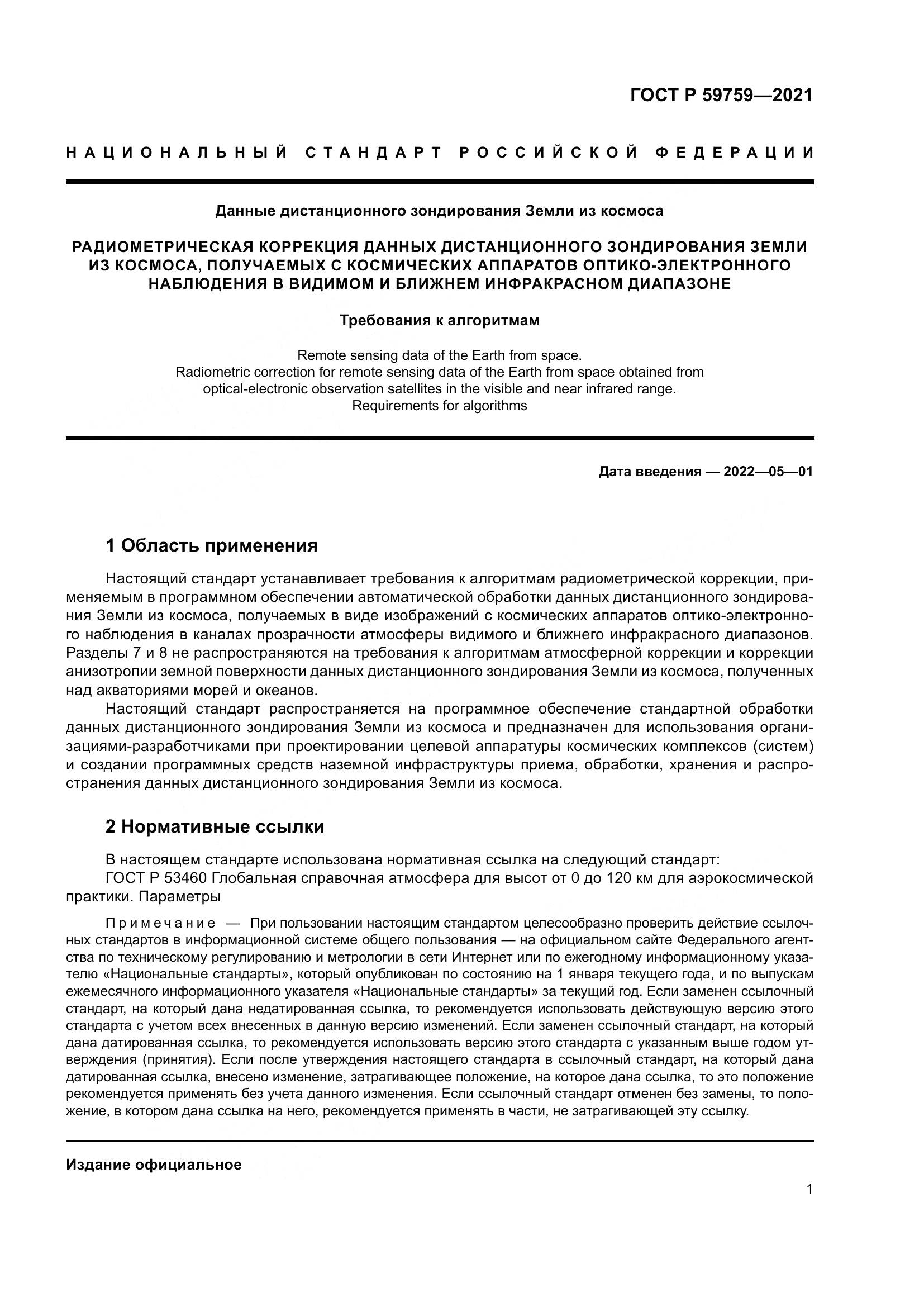 ГОСТ Р 59759-2021, страница 5