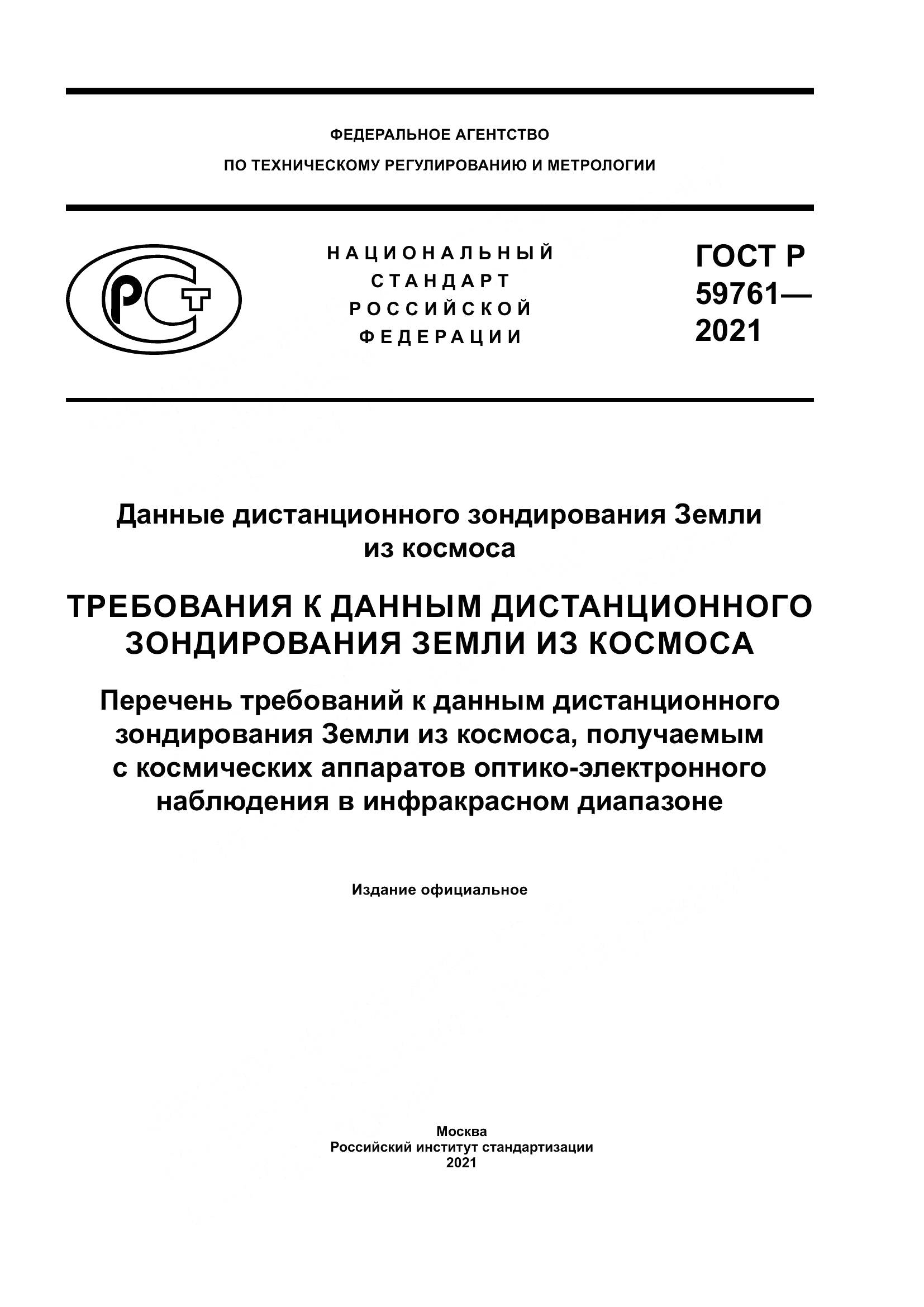 ГОСТ Р 59761-2021, страница 1