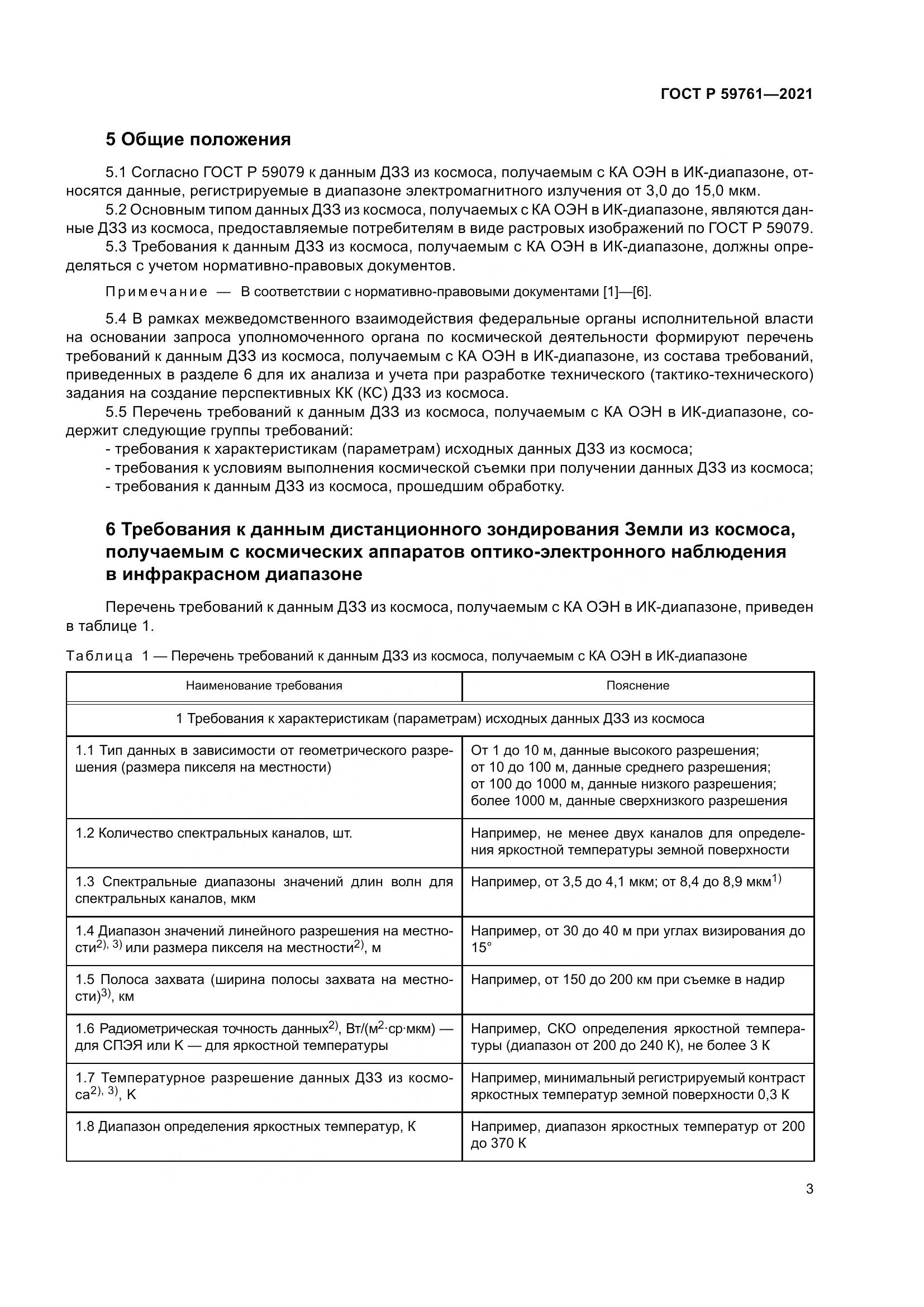 ГОСТ Р 59761-2021, страница 7