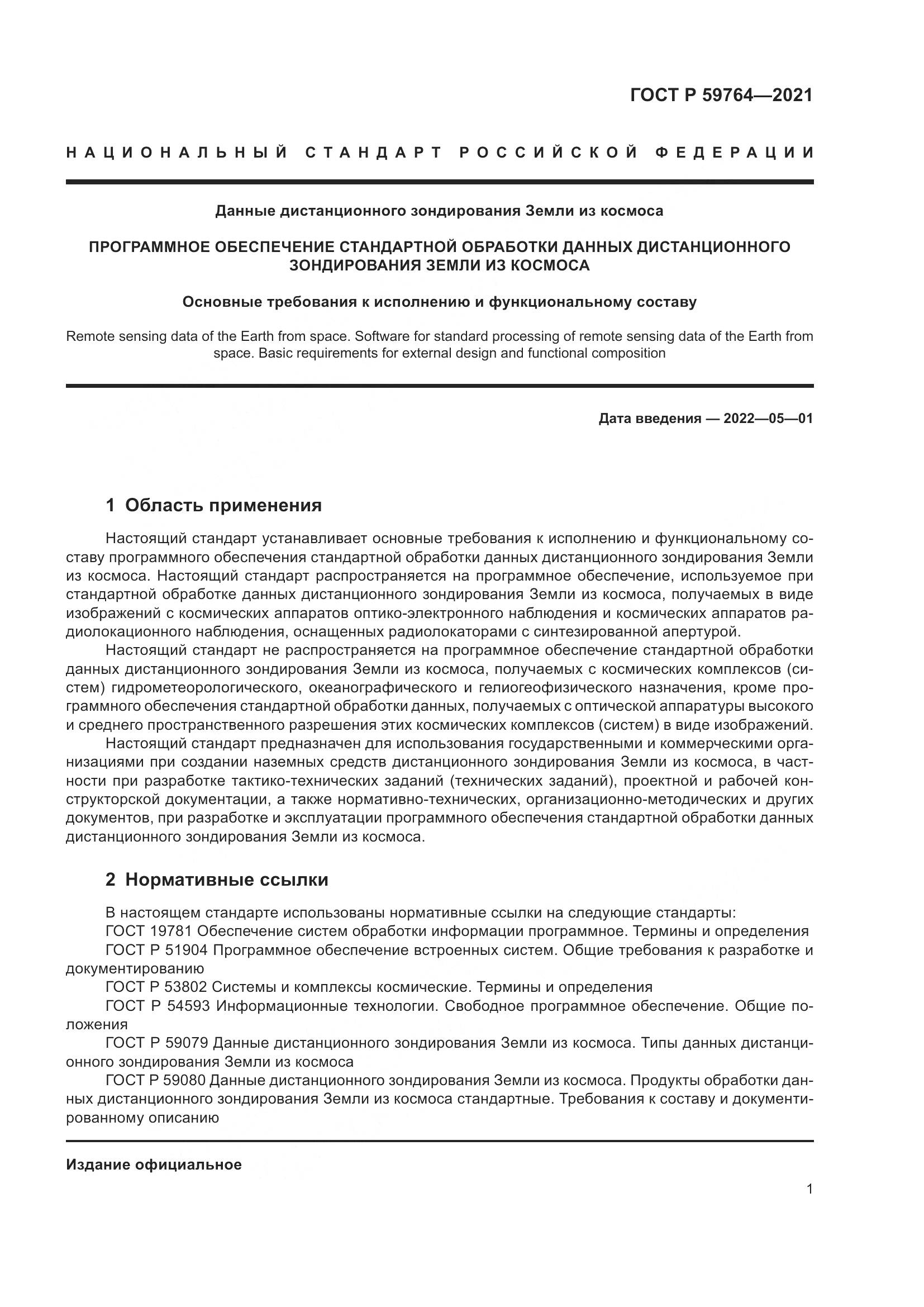 ГОСТ Р 59764-2021, страница 5