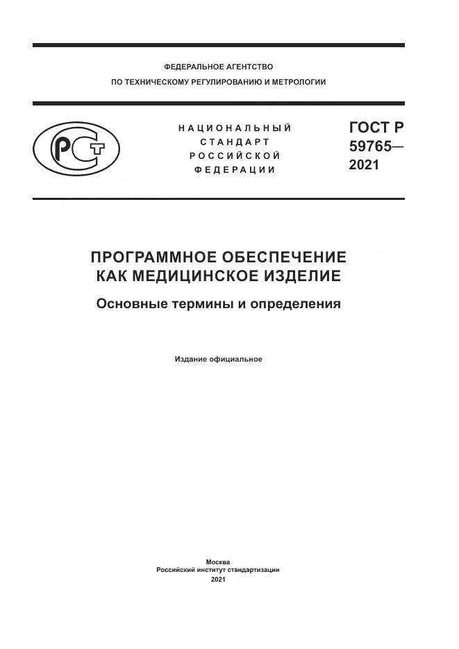 ГОСТ Р 59765-2021, страница 1