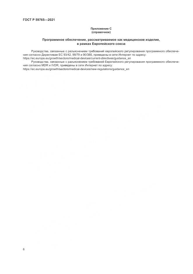 ГОСТ Р 59765-2021, страница 10