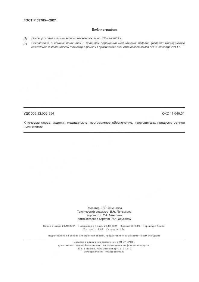 ГОСТ Р 59765-2021, страница 12
