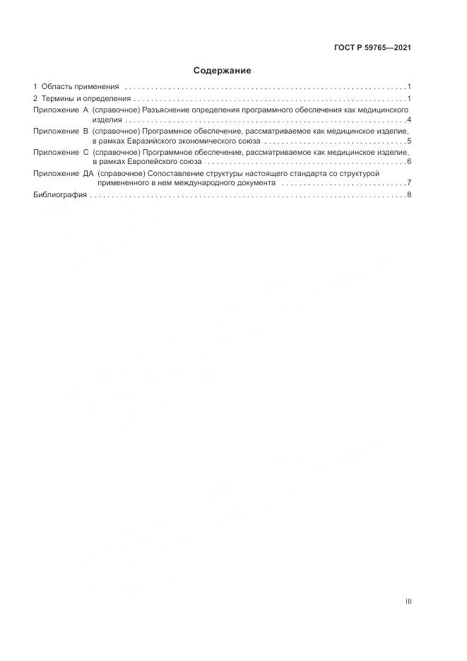 ГОСТ Р 59765-2021, страница 3