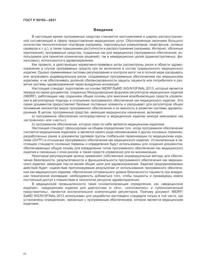 ГОСТ Р 59765-2021, страница 4