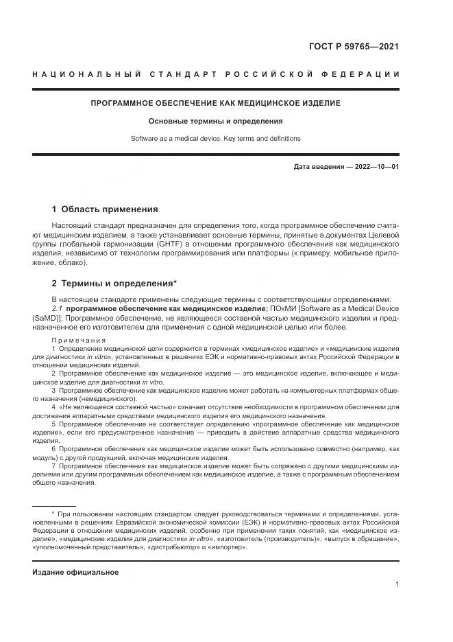 ГОСТ Р 59765-2021, страница 5