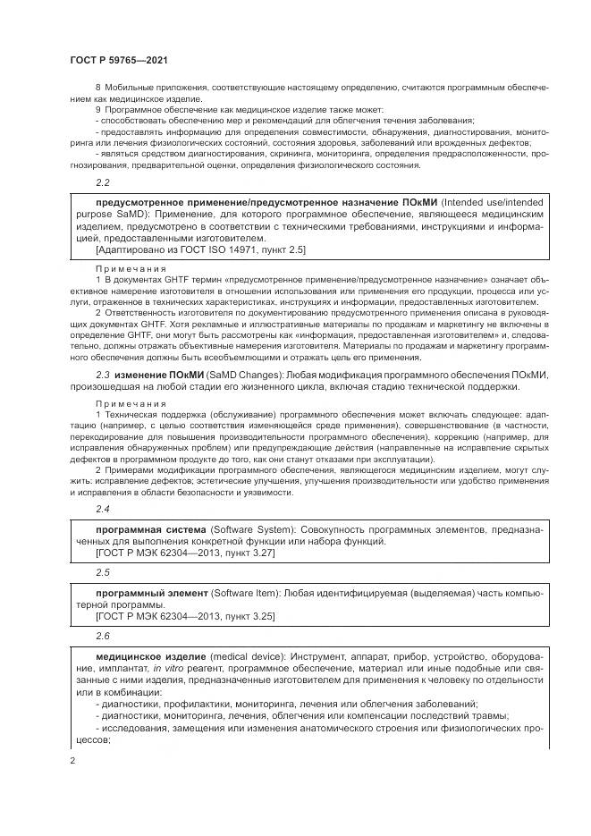 ГОСТ Р 59765-2021, страница 6